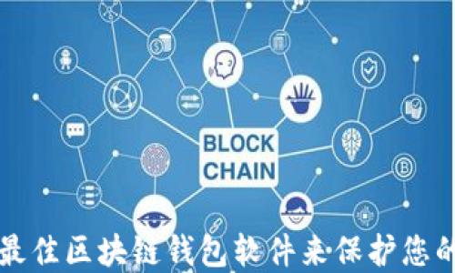 
如何选择最佳区块链钱包软件来保护您的数字资产