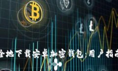 如何安全地下载安卓加密钱包：用户指