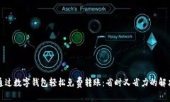 如何通过数字钱包轻松免费转账：省时