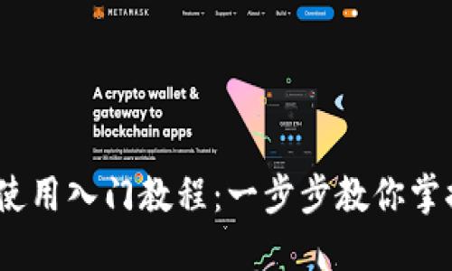 IM Token钱包使用入门教程：一步步教你掌握加密货币管理