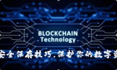 钱包助记词安全保存技巧，保护你的数