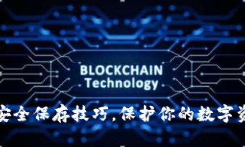 钱包助记词安全保存技巧，保护你的数字资产不受损失