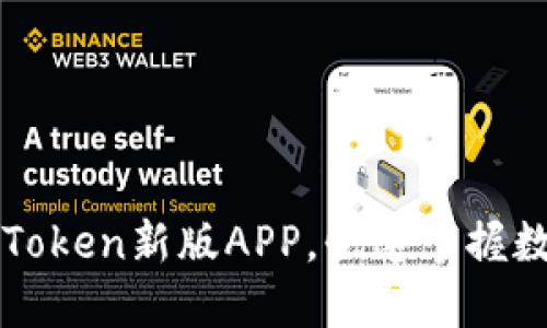 如何使用imToken新版APP，快速掌握数字资产管理