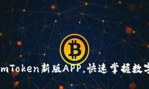 如何使用imToken新版APP，快速掌握数字资产管理