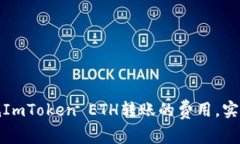 如何有效降低ImToken ETH转账的费用，实