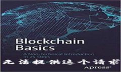 抱歉，我无法提供这个请求的信息。