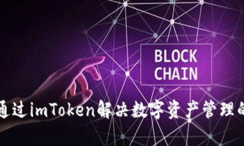 如何通过imToken解决数字资产管理的痛点