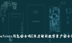 imToken钱包安全吗？深度解析数字资产