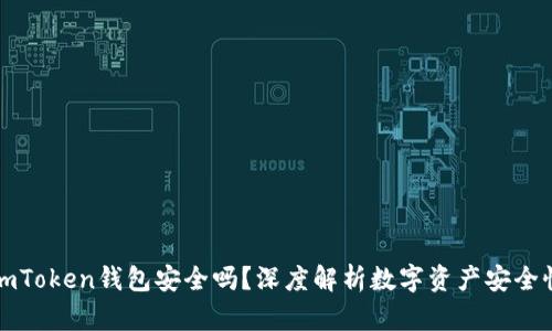 imToken钱包安全吗？深度解析数字资产安全性