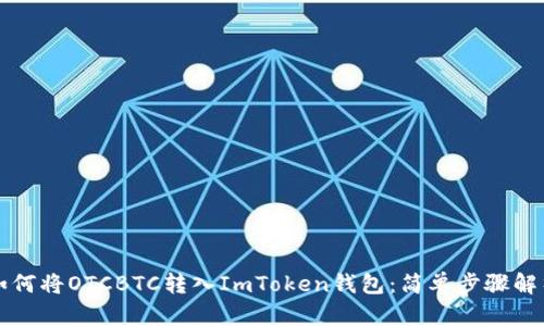 如何将OTCBTC转入ImToken钱包：简单步骤解析
