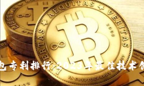 数字钱包专利排行：2023年最佳技术创新解析