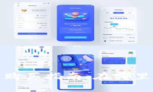 官方正版小狐钱包购买指南：在哪里找到最靠谱的渠道