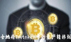   如何快速安全地将Imtoken中的资产转移