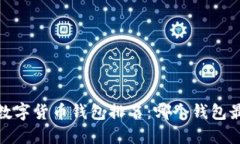 2021年数字货币钱包排名：哪个钱包最