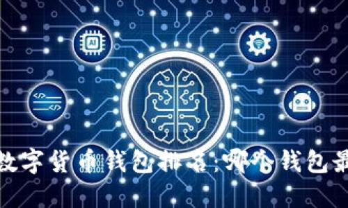 2021年数字货币钱包排名：哪个钱包最适合你？