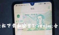 如何轻松下载和安装Tokenim：全面教程