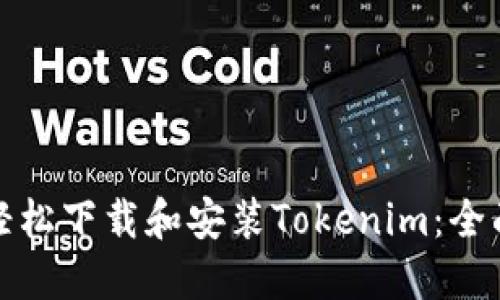 如何轻松下载和安装Tokenim：全面教程