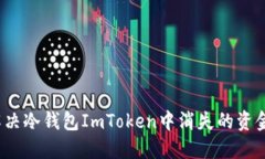 如何解决冷钱包ImToken中消失的资金问