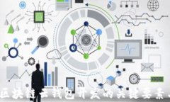 全面解析：区块链云钱包开发的关键要