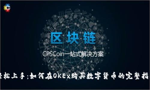 轻松上手：如何在OKEx购买数字货币的完整指南