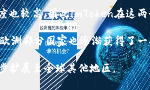 imToken 是一个广受欢迎的数字资产钱包，主要用于存储和管理各种加密货币。根据市场观察和用户反馈，imToken 在以下几个国家和地区拥有较多用户：

1. **中国**：作为imToken的发源地，中国的用户数量最多。区块链和加密货币在中国的年轻人中越来越受欢迎，因此许多中国用户选择使用imToken来管理他们的数字资产。

2. **东南亚**：如新加坡、马来西亚、印尼和泰国等国家的用户也在逐渐增加。东南亚的加密货币市场迅速发展，imToken因其用户友好的界面和功能而受到欢迎。

3. **日本和韩国**：这两个国家的科技水平较高，对新兴技术的接受程度也较高，因此imToken在这两个国家也有一定的用户基础。

4. **欧美地区**：虽然用户数量相对较少，但imToken在美国、加拿大和欧洲部分国家也逐渐获得了一部分用户，尤其是在对区块链技术有较高认知的圈子里。

总体来说，imToken 在中国及东南亚国家的用户相对较多，同时也在逐步扩展至全球其他地区。