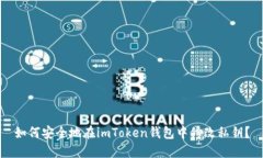 如何安全地在imToken钱包中修改私钥？