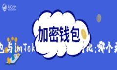 CoinU钱包与imToken钱包深度对比：哪个更