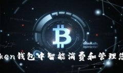 如何在imToken钱包中智能消费和管理您