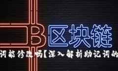 imToken钱包助记词能修改吗？深入解析