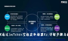 如何通过imToken空投获取糖果Ez：详解步