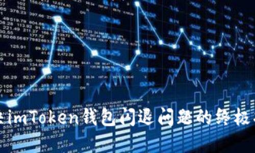 解决imToken钱包闪退问题的终极指南