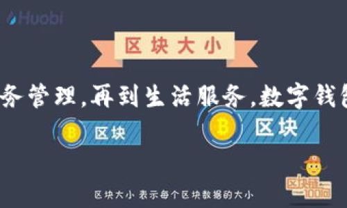  苹果手机常用数字钱包推荐：让支付更轻松 / 

 guanjianci 数字钱包, 苹果支付, 手机支付, 移动支付 /guanjianci 

一、数字钱包的定义及其重要性

随着科技的快速发展，数字钱包作为一种新型的支付方式，逐渐走进了我们的日常生活。数字钱包使得支付变得更加便捷、安全，让消费者可以通过智能手机随时随地完成交易。

对于苹果用户来说，数字钱包不仅可以提升购物体验，还能帮助用户管理个人财务，随时查看支出和余额，便于更好地规划财务。

二、苹果支持的主要数字钱包

苹果手机（iPhone）通过Apple Pay来实现无现金支付，作为全球最受欢迎的品牌之一，Apple Pay整合了多种支付方式。除此之外，还有一些其他数字钱包可以在苹果手机上使用，以下是一些主要的选择：

1. Apple Pay

Apple Pay是苹果公司推出的移动支付服务，用户只需将信用卡或借记卡添加到Wallet应用中，即可通过指纹或面部识别安全支付。

其优点包括：
ul
    li高安全性：使用一次性动态代码，防止盗刷。/li
    li便捷性：无需携带现金或实体卡片，只需手机即可完成支付。/li
    li广泛支持：越来越多的商家、线上平台和应用支持Apple Pay付款。/li
/ul

2. Alipay（支付宝）

支付宝是中国最流行的数字钱包之一，苹果用户同样可以在App Store下载该应用，享受便捷的支付服务。支付宝提供了完整的金融解决方案，包括转账、购买理财产品和支付水电费等服务。

支付宝的部分优势：
ul
    li多功能：除了支付，用户还能享受各类增值服务。/li
    li国际化：支付宝逐渐在全球市场发展，支持多种国家的本地支付。/li
/ul

3. WeChat Pay（微信支付）

微信支付是微信内置的一项支付功能，越来越多的商家接受微信支付，特别是在中国。苹果用户只需在微信中绑定银行卡，即可快速支付。

其优点包括：
ul
    li社交支付：可以通过聊天界面快速完成支付。/li
    li广泛使用：适用于线下线上各类消费场景。/li
/ul

4. PayPal

PayPal是一种国际化的电子支付平台，广泛用于跨境电商和服务支付。用户可在iPhone上下载PayPal应用，便捷管理账户。

使用PayPal的优势：
ul
    li全球使用：跨国支付简便，用户无需担心货币兑换问题。/li
    li支付保障：提供交易纠纷保护，增加买卖双方的信任感。/li
/ul

三、如何选择适合自己的数字钱包

选择数字钱包时，需要考虑以下几个因素：

1. 安全性

由于涉及到金融信息，选择一款安全性高的数字钱包至关重要。可以关注其是否具备双重身份验证和交易加密服务，保障用户信息安全。

2. 功能性

不同数字钱包提供的服务和功能各异，有的专注于支付，有的则提供理财等多种功能。根据自身需求选择最适合的数字钱包，提升使用体验。

3. 适用场景

根据使用场景选择。例如，如果你经常去某个国家，选择当地用户常用的数字钱包会更为便利。

四、数字钱包的未来趋势

随着金融科技的发展，数字钱包的功能将越来越强大，支付模式也在不断创新。

未来可能出现的趋势包括：

ul
    li更高级的安全技术：如生物识别技术将更为普及，提升安全性。/li
    li虚拟货币的整合：更多数字钱包会支持比特币等虚拟货币，满足用户多样化的支付需求。/li
    li更多的生活应用场景：数字钱包将逐步融入生活的每个角落，如在线订餐、出行支付等。/li
/ul

五、青少年与数字钱包的关系

青少年作为数字原住民，对数字钱包的使用十分熟悉。在教育青少年合理利用数字钱包的同时，也要提醒他们注意网络安全，设定消费管理。

正确引导青少年使用数字钱包，可以帮助他们养成良好的消费习惯，同时提升金钱观念。家长与青少年之间的沟通也显得特别重要，可以通过家庭共同使用数字钱包的方式来增加了解。

六、总结

无论是苹果用户还是其他手机用户，数字钱包都能为我们的日常生活带来极大的便利。从付款到财务管理，再到生活服务，数字钱包的功能逐渐扩展。希望本文能帮助你了解适合自己的数字钱包，提高日常支付的便捷性与安全性！

总之，选择适合的数字钱包，才能更好地享受无现金支付带来的便利生活。
