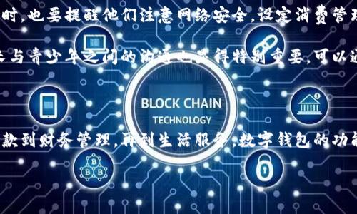   苹果手机常用数字钱包推荐：让支付更轻松 / 

 guanjianci 数字钱包, 苹果支付, 手机支付, 移动支付 /guanjianci 

一、数字钱包的定义及其重要性

随着科技的快速发展，数字钱包作为一种新型的支付方式，逐渐走进了我们的日常生活。数字钱包使得支付变得更加便捷、安全，让消费者可以通过智能手机随时随地完成交易。

对于苹果用户来说，数字钱包不仅可以提升购物体验，还能帮助用户管理个人财务，随时查看支出和余额，便于更好地规划财务。

二、苹果支持的主要数字钱包

苹果手机（iPhone）通过Apple Pay来实现无现金支付，作为全球最受欢迎的品牌之一，Apple Pay整合了多种支付方式。除此之外，还有一些其他数字钱包可以在苹果手机上使用，以下是一些主要的选择：

1. Apple Pay

Apple Pay是苹果公司推出的移动支付服务，用户只需将信用卡或借记卡添加到Wallet应用中，即可通过指纹或面部识别安全支付。

其优点包括：
ul
    li高安全性：使用一次性动态代码，防止盗刷。/li
    li便捷性：无需携带现金或实体卡片，只需手机即可完成支付。/li
    li广泛支持：越来越多的商家、线上平台和应用支持Apple Pay付款。/li
/ul

2. Alipay（支付宝）

支付宝是中国最流行的数字钱包之一，苹果用户同样可以在App Store下载该应用，享受便捷的支付服务。支付宝提供了完整的金融解决方案，包括转账、购买理财产品和支付水电费等服务。

支付宝的部分优势：
ul
    li多功能：除了支付，用户还能享受各类增值服务。/li
    li国际化：支付宝逐渐在全球市场发展，支持多种国家的本地支付。/li
/ul

3. WeChat Pay（微信支付）

微信支付是微信内置的一项支付功能，越来越多的商家接受微信支付，特别是在中国。苹果用户只需在微信中绑定银行卡，即可快速支付。

其优点包括：
ul
    li社交支付：可以通过聊天界面快速完成支付。/li
    li广泛使用：适用于线下线上各类消费场景。/li
/ul

4. PayPal

PayPal是一种国际化的电子支付平台，广泛用于跨境电商和服务支付。用户可在iPhone上下载PayPal应用，便捷管理账户。

使用PayPal的优势：
ul
    li全球使用：跨国支付简便，用户无需担心货币兑换问题。/li
    li支付保障：提供交易纠纷保护，增加买卖双方的信任感。/li
/ul

三、如何选择适合自己的数字钱包

选择数字钱包时，需要考虑以下几个因素：

1. 安全性

由于涉及到金融信息，选择一款安全性高的数字钱包至关重要。可以关注其是否具备双重身份验证和交易加密服务，保障用户信息安全。

2. 功能性

不同数字钱包提供的服务和功能各异，有的专注于支付，有的则提供理财等多种功能。根据自身需求选择最适合的数字钱包，提升使用体验。

3. 适用场景

根据使用场景选择。例如，如果你经常去某个国家，选择当地用户常用的数字钱包会更为便利。

四、数字钱包的未来趋势

随着金融科技的发展，数字钱包的功能将越来越强大，支付模式也在不断创新。

未来可能出现的趋势包括：

ul
    li更高级的安全技术：如生物识别技术将更为普及，提升安全性。/li
    li虚拟货币的整合：更多数字钱包会支持比特币等虚拟货币，满足用户多样化的支付需求。/li
    li更多的生活应用场景：数字钱包将逐步融入生活的每个角落，如在线订餐、出行支付等。/li
/ul

五、青少年与数字钱包的关系

青少年作为数字原住民，对数字钱包的使用十分熟悉。在教育青少年合理利用数字钱包的同时，也要提醒他们注意网络安全，设定消费管理。

正确引导青少年使用数字钱包，可以帮助他们养成良好的消费习惯，同时提升金钱观念。家长与青少年之间的沟通也显得特别重要，可以通过家庭共同使用数字钱包的方式来增加了解。

六、总结

无论是苹果用户还是其他手机用户，数字钱包都能为我们的日常生活带来极大的便利。从付款到财务管理，再到生活服务，数字钱包的功能逐渐扩展。希望本文能帮助你了解适合自己的数字钱包，提高日常支付的便捷性与安全性！

总之，选择适合的数字钱包，才能更好地享受无现金支付带来的便利生活。