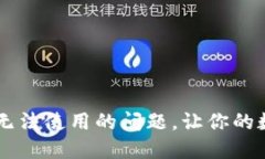如何解决OK钱包无法使用的问题，让你
