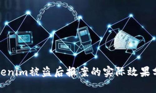 Tokenim被盗后报案的实际效果分析