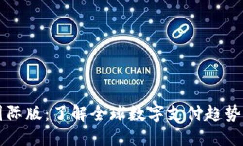 数字钱包国际版：了解全球数字支付趋势与跨境交易