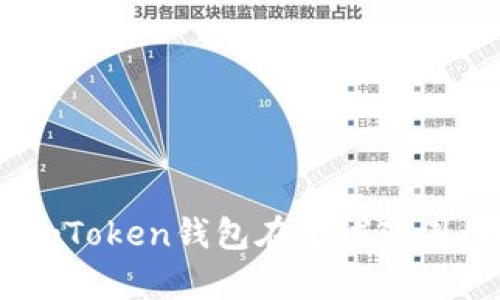 imToken钱包是由中国公司imToken Pte. Ltd.开发的。这是一款专注于区块链和数字资产管理的多币种钱包，允许用户存储、管理和交易各种加密货币。imToken钱包在全球范围内提供服务，并以其用户友好、功能强大而受到广泛欢迎。除了钱包功能，imToken还提供了去中心化交易所（DEX）的接入以及对分布式应用（DApp）的支持。