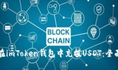 如何在imToken钱包中充值USDT：全面指南