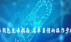 加密货币钱包充币指南：简单易懂的操