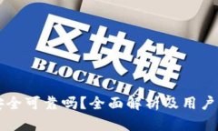比特派安全可靠吗？全面解析及用户体