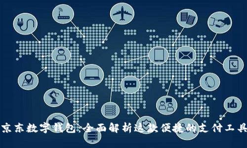 京东数字钱包：全面解析这款便捷的支付工具