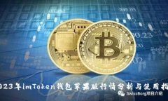 2023年imToken钱包苹果版行情分析与使用