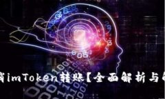 如何取消imToken转账？全面解析与解决