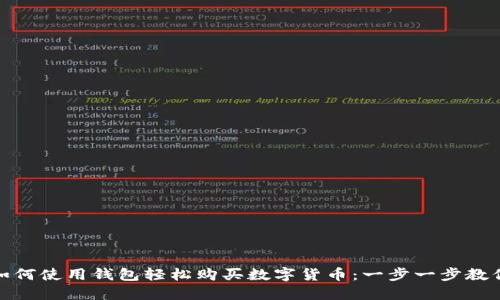 如何使用钱包轻松购买数字货币：一步一步教你