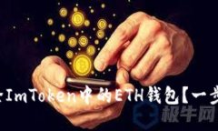 如何彻底删除ImToken中的ETH钱包？一步