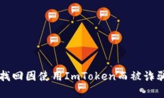 如何有效找回因使用ImToken而被诈骗的