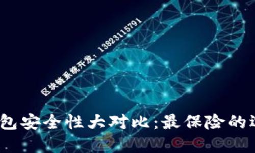 数字加密钱包安全性大对比：最保险的选择是什么？