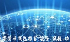 国产数字货币钱包推荐：安全、便捷、