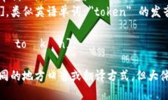 ＂imToken＂的发音可以分为几个部分来