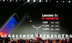 十大稀有古币排行榜：收藏爱好者的投